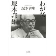 わが父塚本邦雄 [単行本]