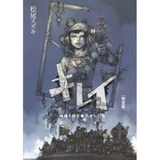 キレイ―神様と待ち合わせした女 完全版 [単行本]