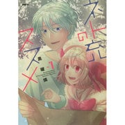 ネト充のススメ 1（MFC comicoシリーズ） [コミック]