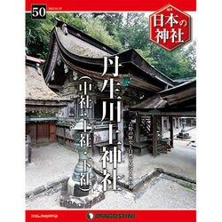 週刊 日本の神社 2015年 1/27号 [雑誌]