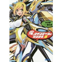 俺、ツインテールになります。〈8〉(ガガガ文庫) [文庫]