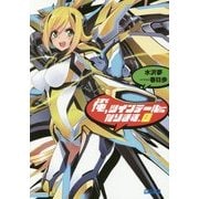 俺、ツインテールになります。〈8〉(ガガガ文庫) [文庫]