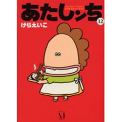 あたしンち　１２ 出版社コード変更 [単行本]