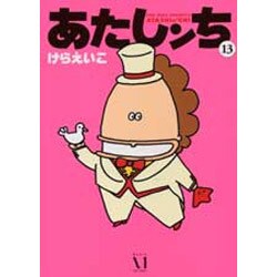 あたしンち　１３ 出版社コード変更 [単行本]