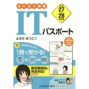 らくらく合格 ITパスポート〈平成27-28年度版〉 [単行本]