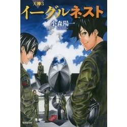 イーグルネスト(集英社文庫) [文庫]