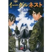 イーグルネスト(集英社文庫) [文庫]