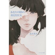 あなたの周りの身近な狂気 [単行本]