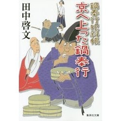京へ上った鍋奉行―鍋奉行犯科帳(集英社文庫) [文庫]