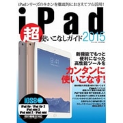 iPad超使いこなしガイド2015 三才ムック [ムックその他]