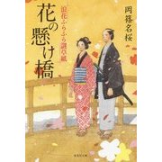 花の懸け橋―浪花ふらふら謎草紙(集英社文庫) [文庫]
