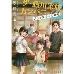 ザ・藤川家族カンパニー〈2〉ブラック婆さんの涙(集英社文庫) [文庫]