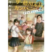 ザ・藤川家族カンパニー〈2〉ブラック婆さんの涙(集英社文庫) [文庫]