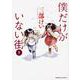 僕だけがいない街　（５）(角川コミックス・エース) [コミック]