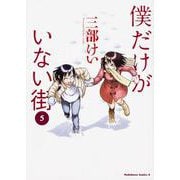 僕だけがいない街　（５）(角川コミックス・エース) [コミック]