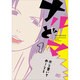 ナルどマ1（B's-LOG COMICS） [コミック]