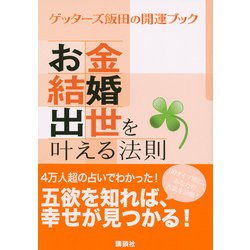 ヨドバシ Com お金 結婚 出世を叶える法則 ゲッターズ飯田の開運ブック 単行本 通販 全品無料配達