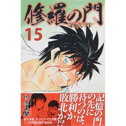 修羅の門第弐門 15（月刊マガジンコミックス） [コミック]