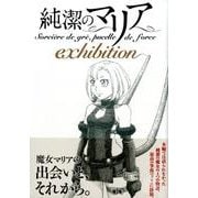 純潔のマリアexhibition（アフタヌーンKC） [コミック]
