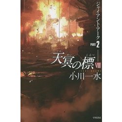 天冥の標VIII ジャイアント・アーク PART2 [文庫]