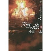 天冥の標VIII ジャイアント・アーク PART2 [文庫]