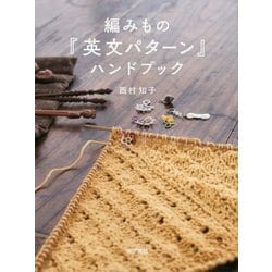 編みもの『英文パターン』ハンドブック [単行本]