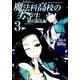 魔法科高校の劣等生 横浜騒乱編 3（Gファンタジーコミックススーパー） [コミック]