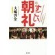 すごい朝礼―たった15分の習慣で人生が変わる [単行本]