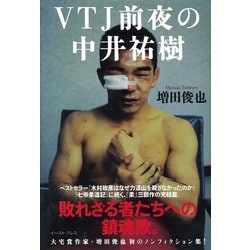 VTJ前夜の中井祐樹 [単行本]