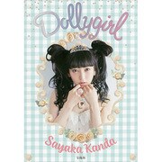 dolly girl ～神田沙也加ファーストスタイルブック [単行本]