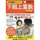 中学受験テキスト 下剋上算数 基礎編――偏差値40から55への道 [単行本]