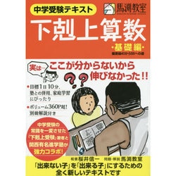 ヨドバシ.com - 中学受験テキスト 下剋上算数 基礎編――偏差値40から55 