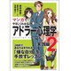 マンガでやさしくわかるアドラー心理学 2 実践編 [単行本]