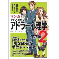 マンガでやさしくわかるアドラー心理学 2 実践編 [単行本]