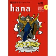 韓国語学習ジャーナルhana Vol. 05 [単行本]