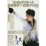 フィギュアスケート日本男子応援ブック6 [ムックその他]