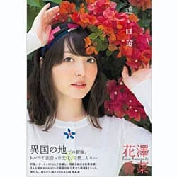 花澤香菜2nd写真集「遠い口笛」 [ムックその他]