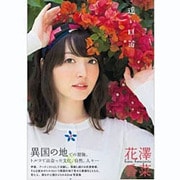 花澤香菜2nd写真集「遠い口笛」 [ムックその他]