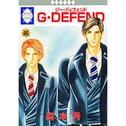 G・DEFEND 46  (冬水社・ラキッシュコミックス) [コミック]