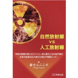 自然放射線vs人工放射線 宇宙の認識が変わるラジウム・姫川薬石と天の岩戸開き 生命の起源は巨大隕石の遺伝子情報だった！ [単行本]