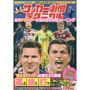 中学サッカー小僧テクニカル 必ずドリブラーになれる1カ月トレーニング (GW MOOK161) [ムックその他]