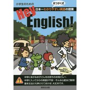 小学生のためのHey,English! [単行本]