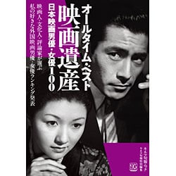 オールタイム・ベスト映画遺産 日本映画男優・女優100 (キネマ旬報ムック) [ムックその他]