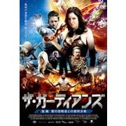 ザ・ガーディアンズ 後編