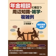 年金相談に役立つ周辺知識・雑学・複雑例 [単行本]