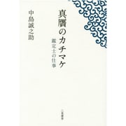 真贋のカチマケ―鑑定士の仕事 [単行本]