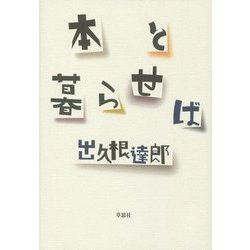 本と暮らせば [単行本]