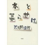 本と暮らせば [単行本]