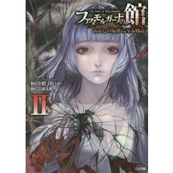 ファタモルガーナの館―The house in Fata morgana あなたの原典に至る物語〈2〉(GA文庫) [文庫]