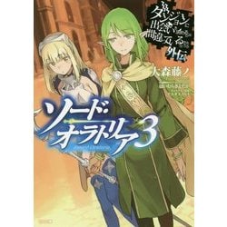 ダンジョンに出会いを求めるのは間違っているだろうか外伝 ソード・オラトリア 3 （GA文庫） [文庫]